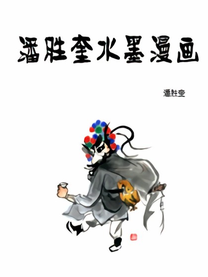 潘胜奎水墨漫画漫画