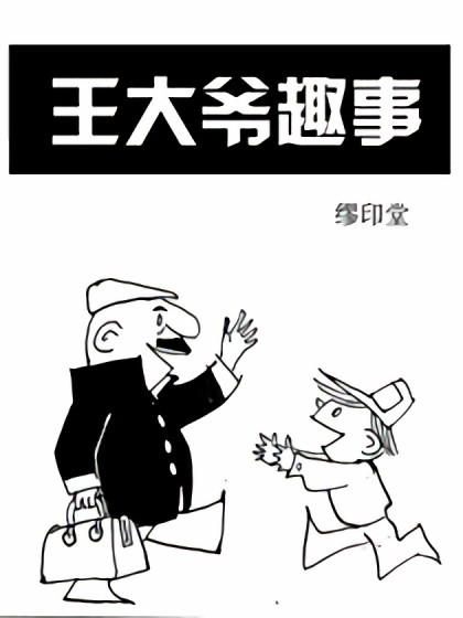 王大爷趣事漫画