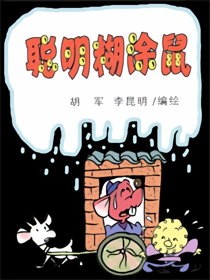 聪明糊涂鼠系列漫画