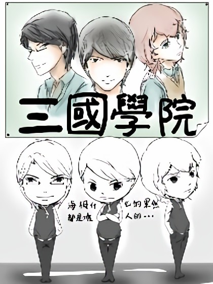 三国学院漫画