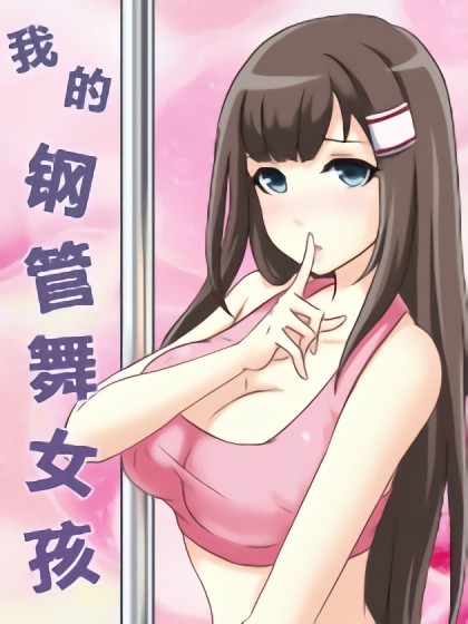 我的钢管舞女孩漫画