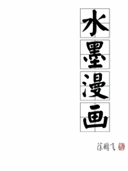 水墨漫画漫画