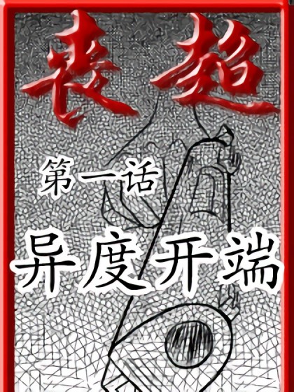 丧超漫画