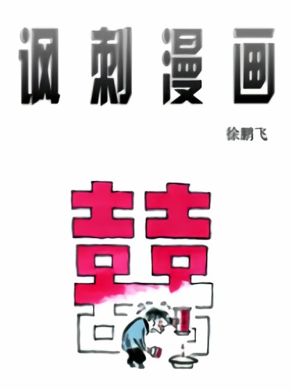 讽刺漫画漫画