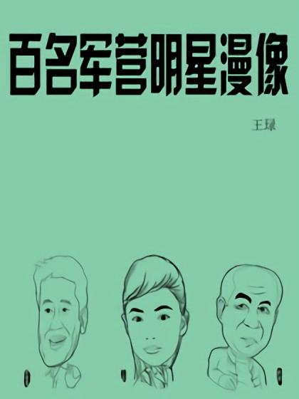 百名军营明星漫像漫画