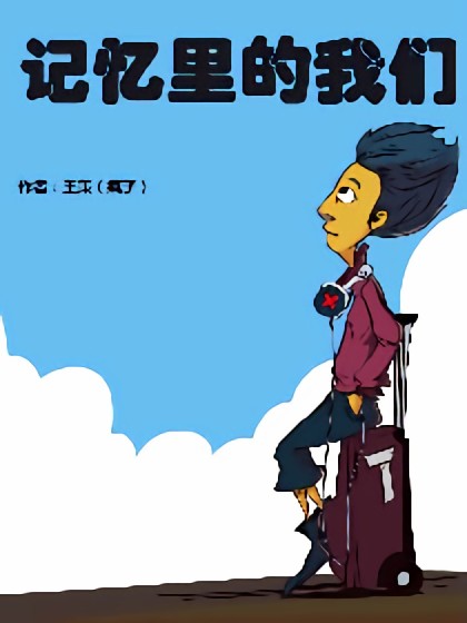 记忆里的我们漫画