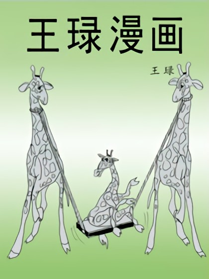 王琭漫画漫画