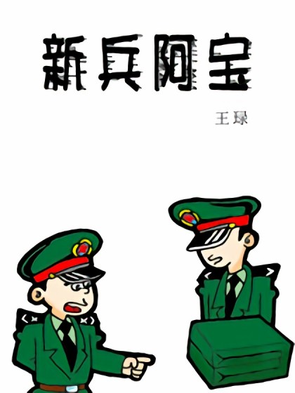 新兵阿宝漫画