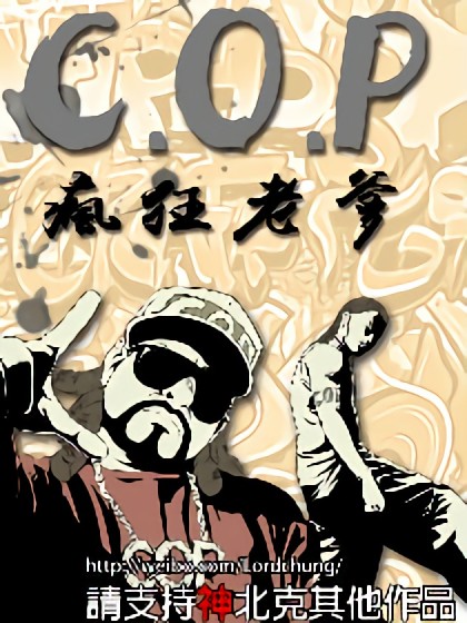 C.O.P 疯狂老爹漫画