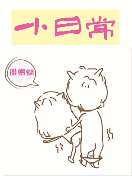 小日常漫画