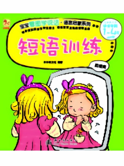 短语训练漫画