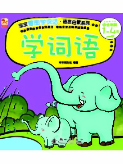 学词语漫画