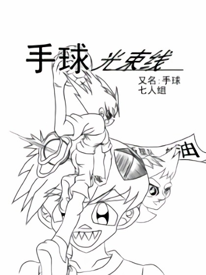 手球光束线漫画