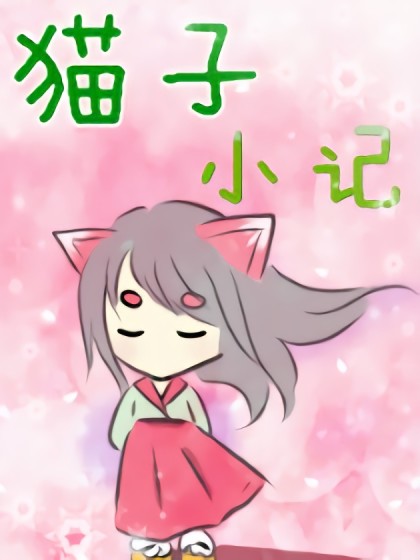 猫子小记漫画