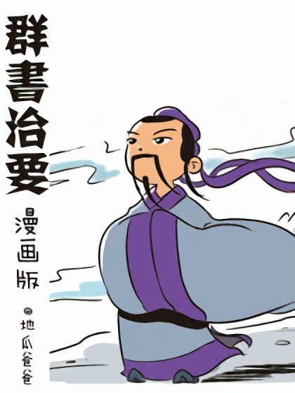 漫画《群书治要》漫画