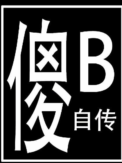 傻B自传漫画