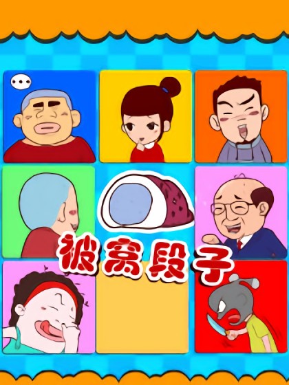 被窝段子漫画