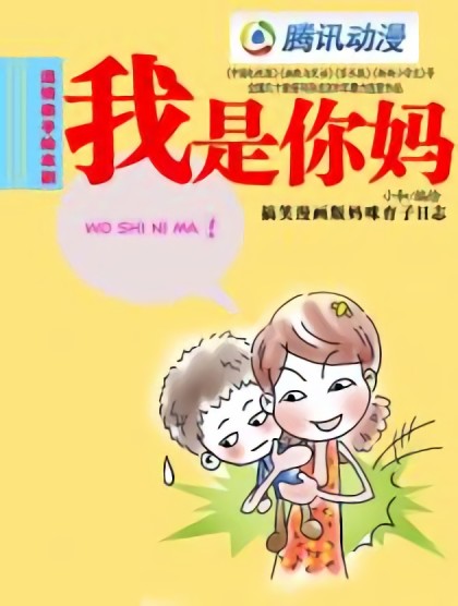 我是你妈漫画