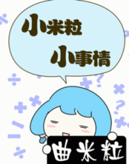 小米粒小事情漫画