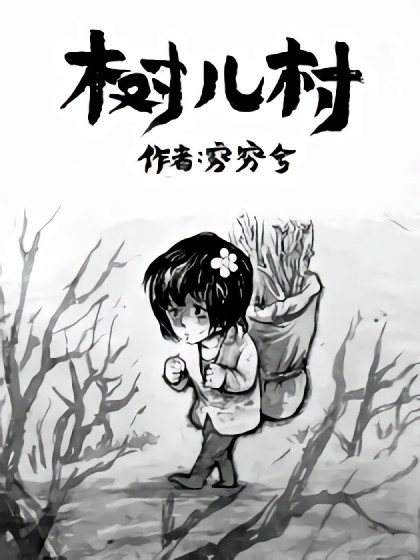 树儿村漫画