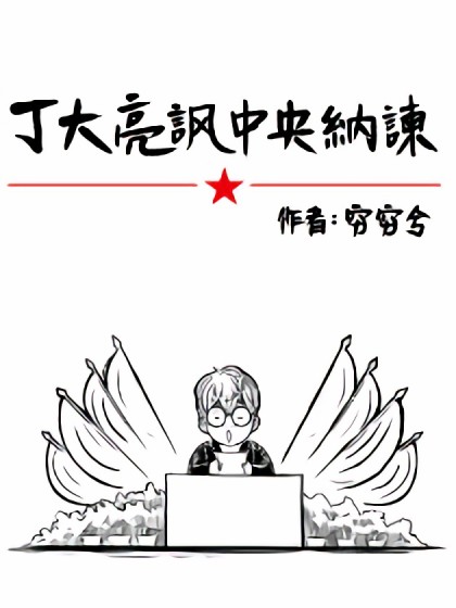 丁大亮讽齐王纳谏漫画