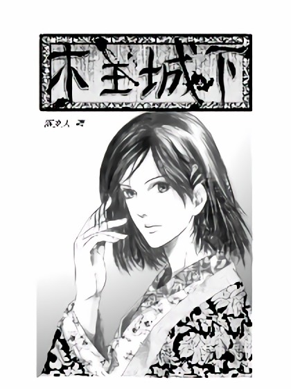 木王城下漫画