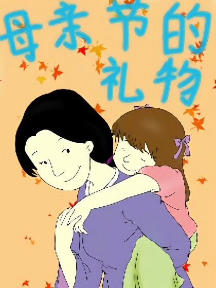 母亲节的礼物漫画