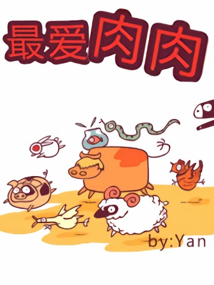 我爱肉肉漫画