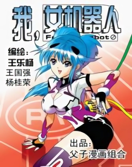 我女机器人漫画