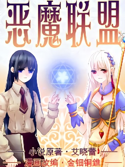 恶魔联盟：创世魔法学院漫画