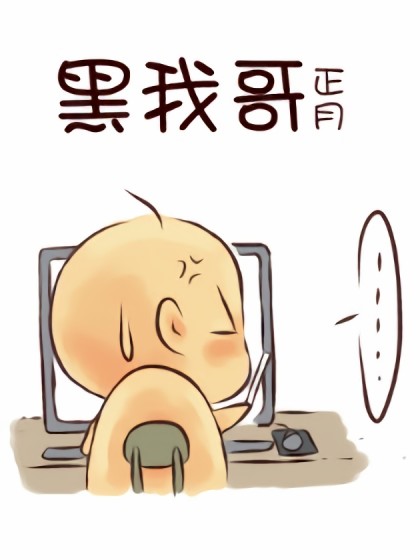 黑我哥漫画