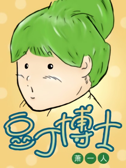 豆丁博士（Dr.D）漫画