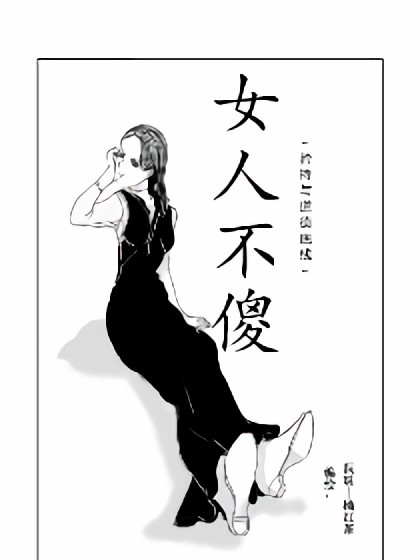 女人不傻漫画