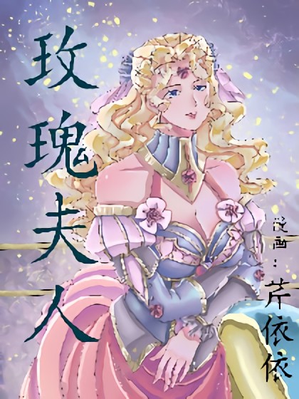 玫瑰夫人漫画