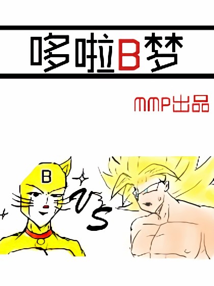 哆啦B梦漫画