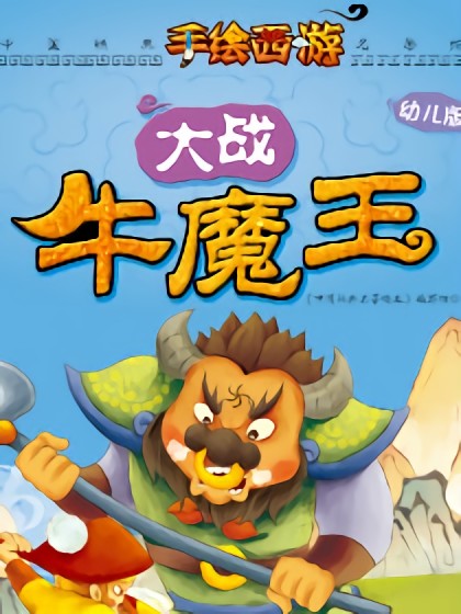 大战牛魔王漫画