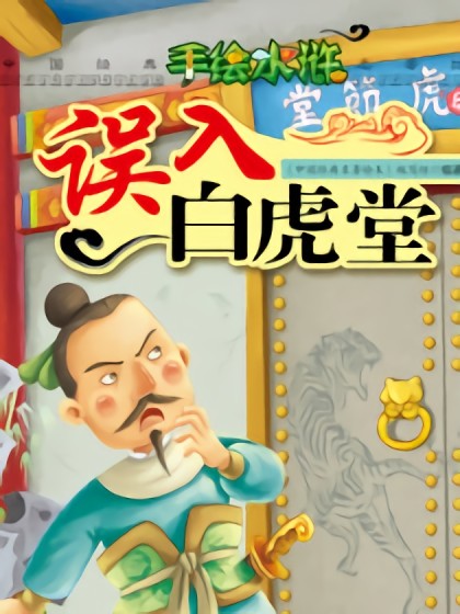 误入白虎堂漫画