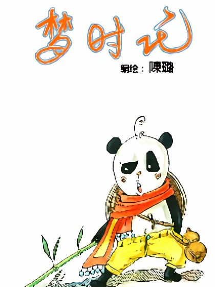 梦时代漫画