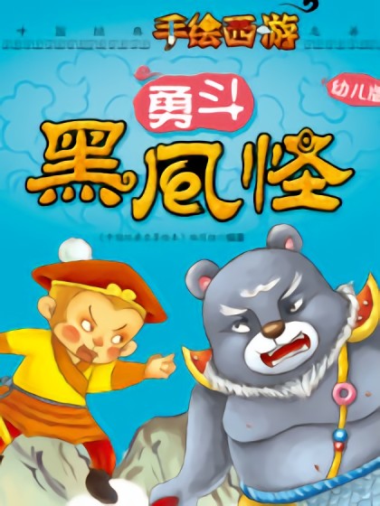 勇斗黑风怪漫画