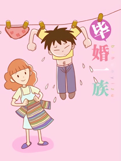 毕婚一族漫画