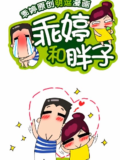 乖婷和胖子漫画