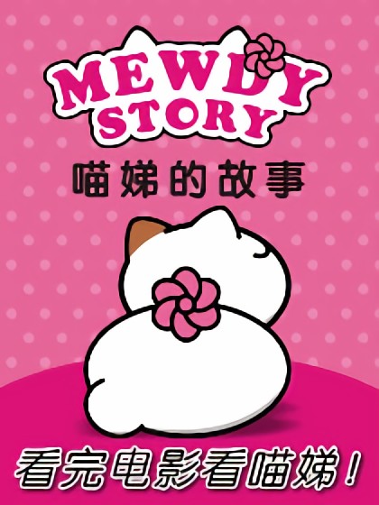 MewdyStory喵娣的故事漫画