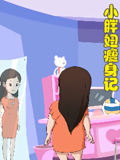 小胖妞瘦身记漫画