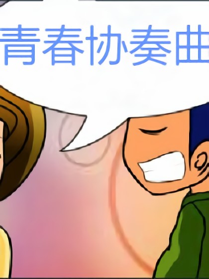 青春协奏曲漫画