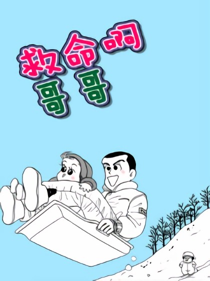 救命啊 哥哥漫画