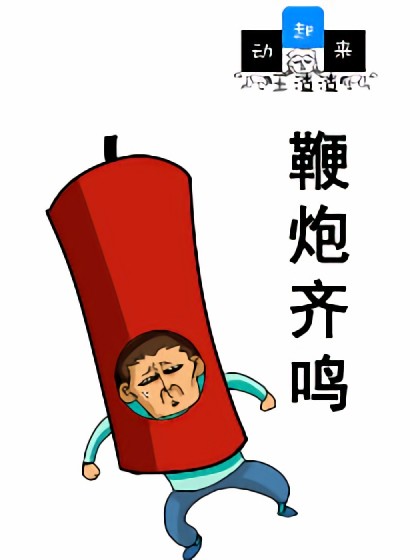 动起来！王渣渣！漫画