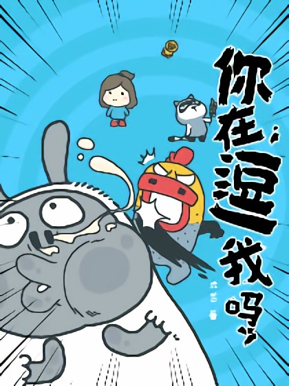 你在逗我吗漫画