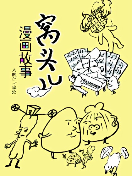 窝头儿漫画