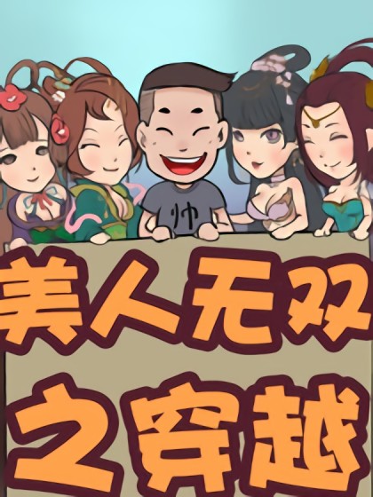 美人无双漫画