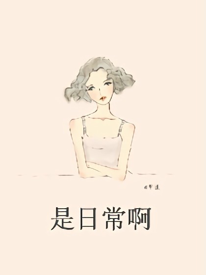 是日常啊漫画